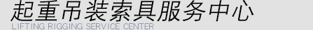 巨力吊裝設備產(chǎn)品銷售處